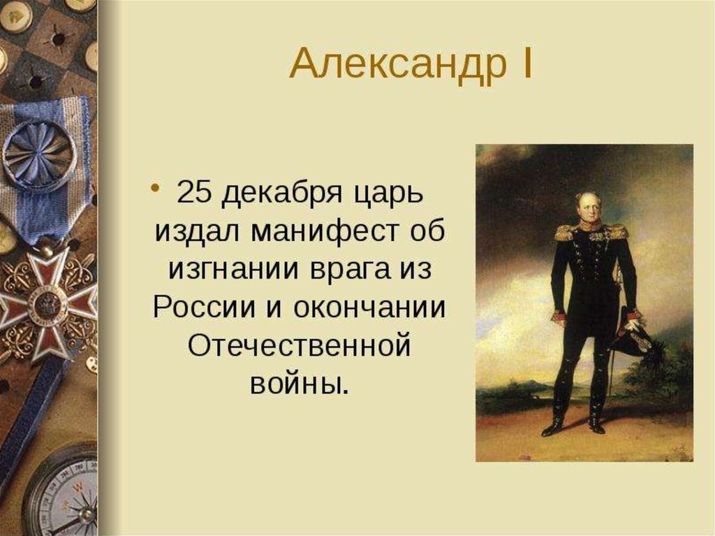 Манифест об изгнании врага. Манифест об изгнании врага из России. Манифест об изгнании врага из России и окончании Отечественной войны. Александр 1 издал Манифест об изгнании врага. Манифест об изгание врага из Росси.