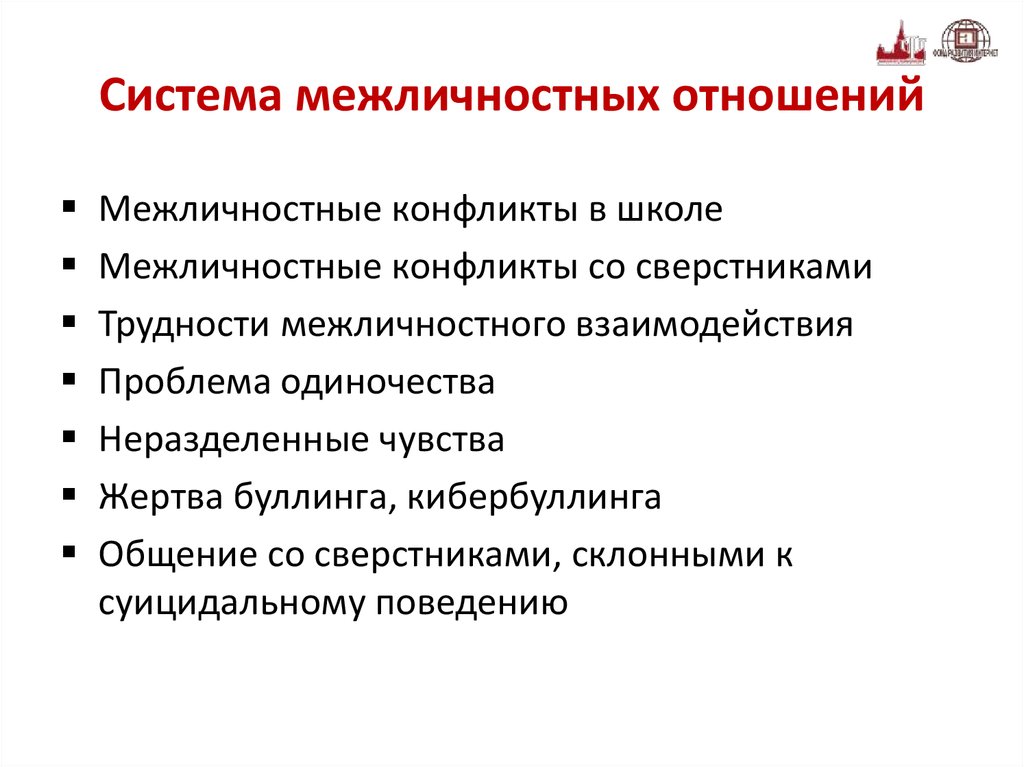 Система межличностных отношений