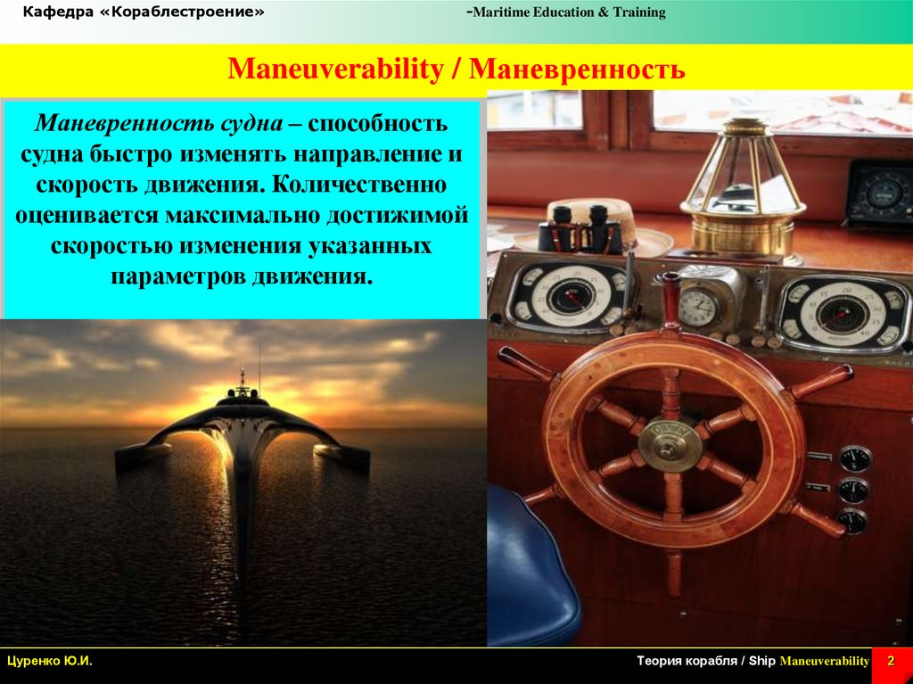 Maneuverability / Маневренность
