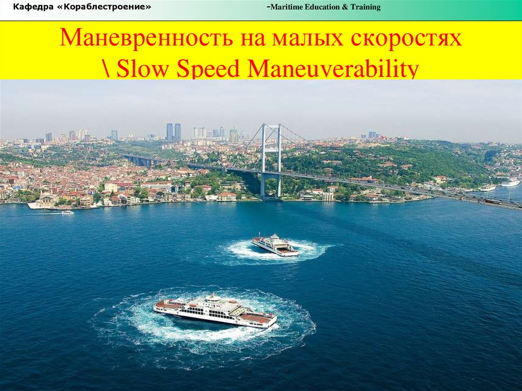Маневренность на малых скоростях \ Slow Speed Maneuverability