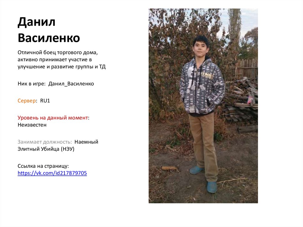 Данил Василенко