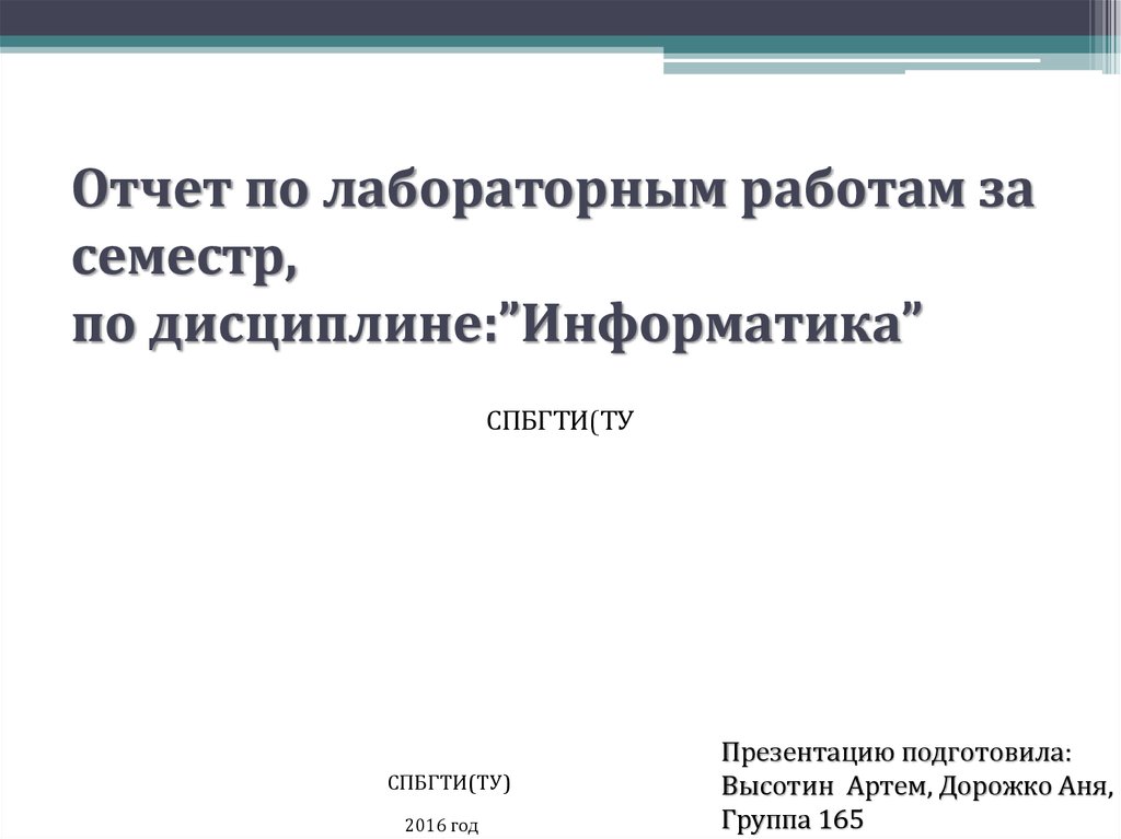 Лабораторные работы по информатике. Отчет по лабораторной работе пример Информатика. Отчет по лабораторным работам по дисциплине «Информатика». Отчет по лабораторной. Как оформлять отчет по лабораторной работе.