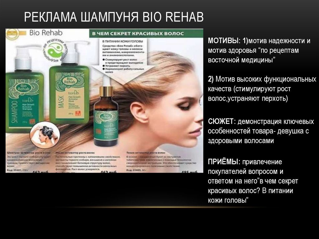 Что такое рехаб простыми словами в россии. Реклама шампуня. Реклама шампуня для волос. Реклама шампуня для волос текст. Волосы из рекламы шампуня.