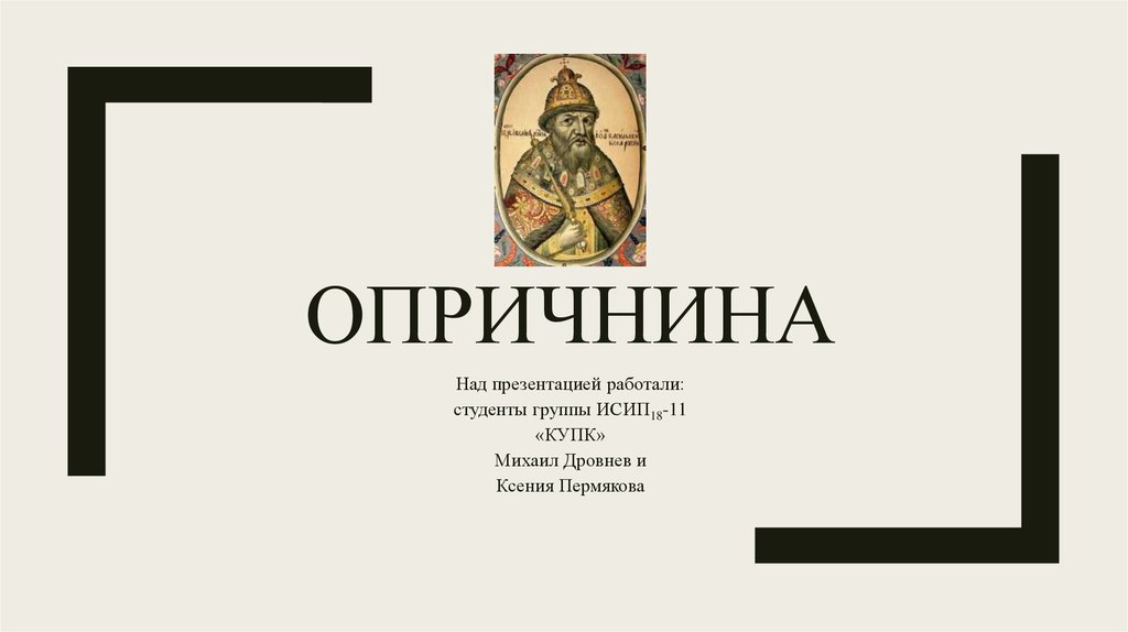 Опричнина ивана грозного презентация