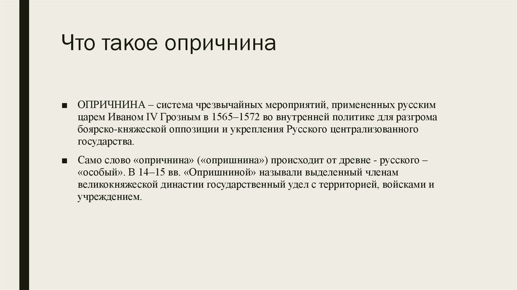 Опричнина - презентация онлайн