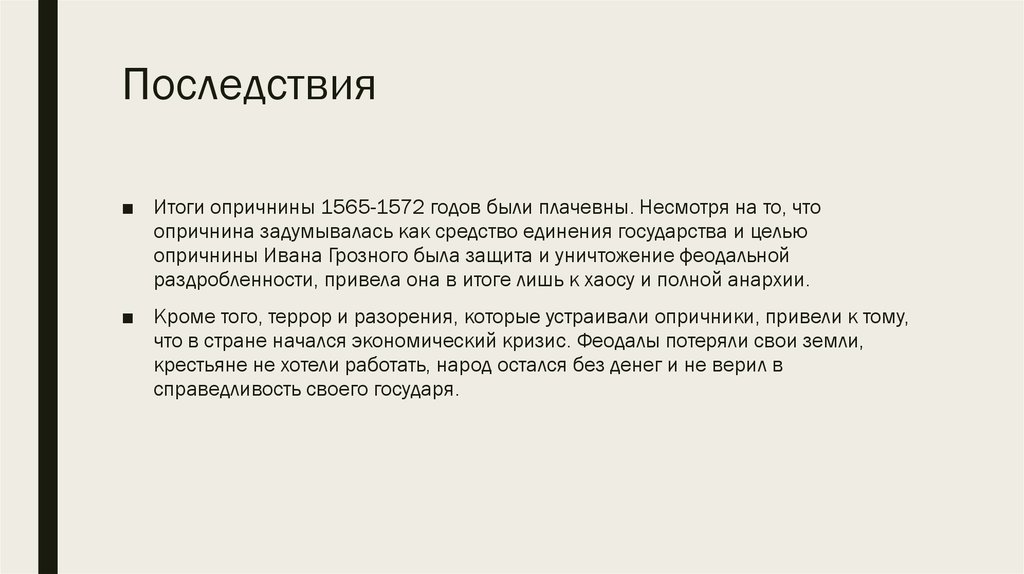 Последствия