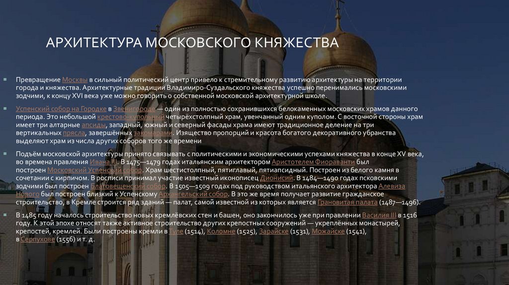 Архитектура Московского княжества