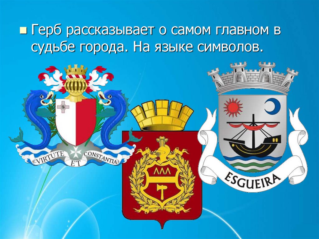 5 гербов. О чём рассказывают гербы. Герб для презентации. Герб рассказывает о самом главном. О чем рассказывают эмблемы.