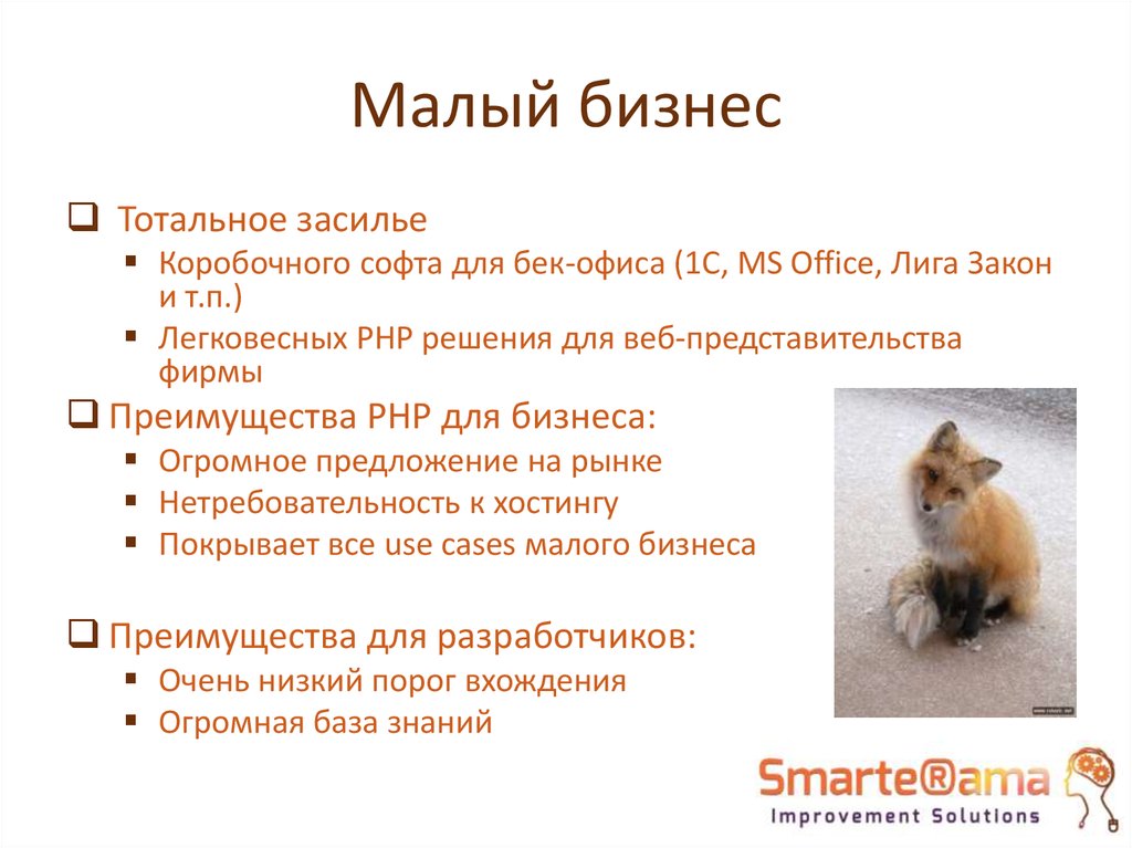 Малый бизнес