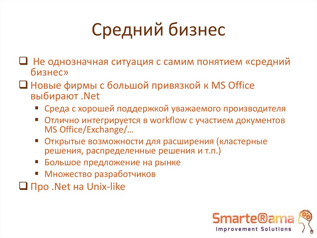 Средний бизнес