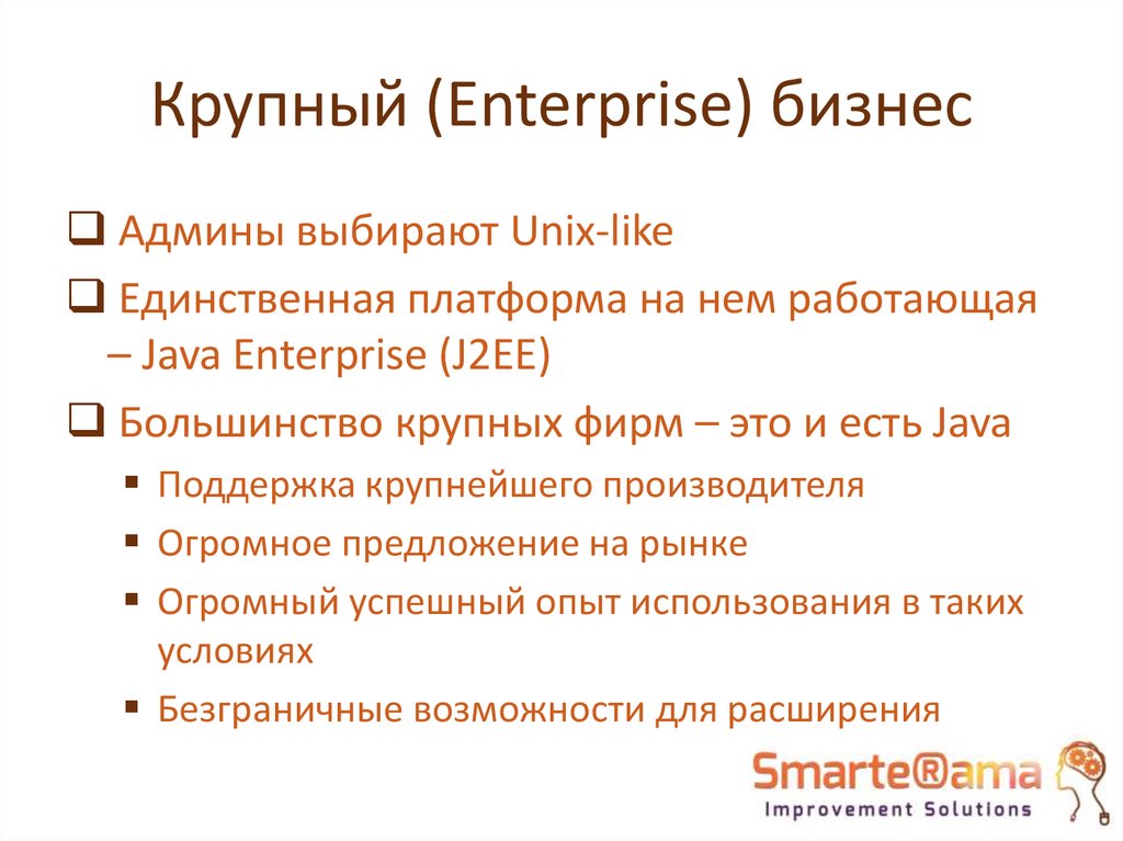 Крупный (Enterprise) бизнес