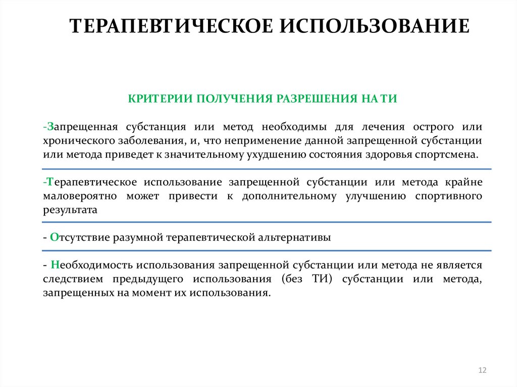 Необходимым условием для получения. Критерии запроса на терапевтическое использование. Разрешение на терапевтическое использование. Критерии на терапевтическое использование. Критерии соответствия запроса на терапевтическое использование.