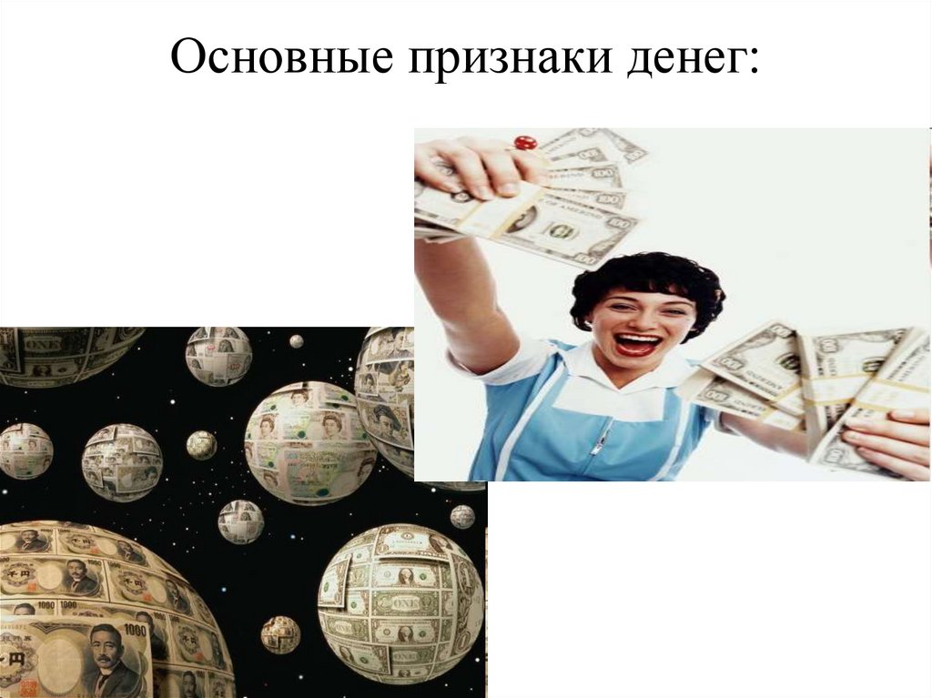 Признаки денег