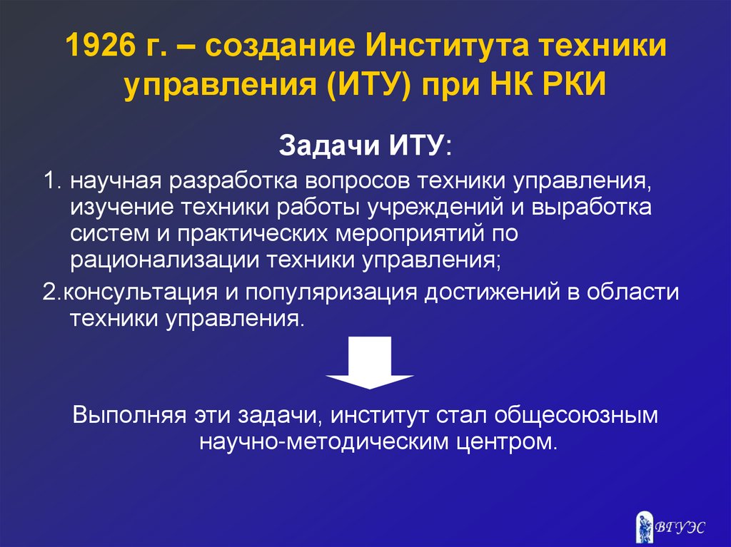 Оргстрой. Институт техники управления 1926. Государственный институт техники управления (ИТУ). Институт техники управления СССР. Институт техники управления задачи.