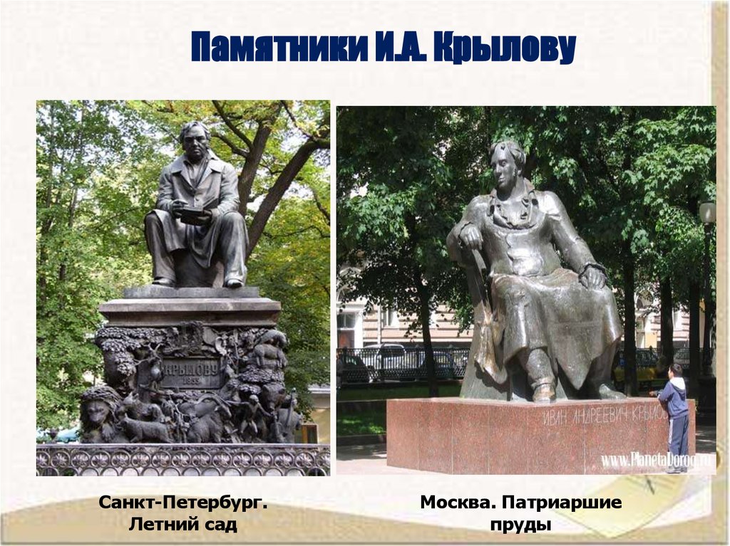 Памятники И.А. Крылову