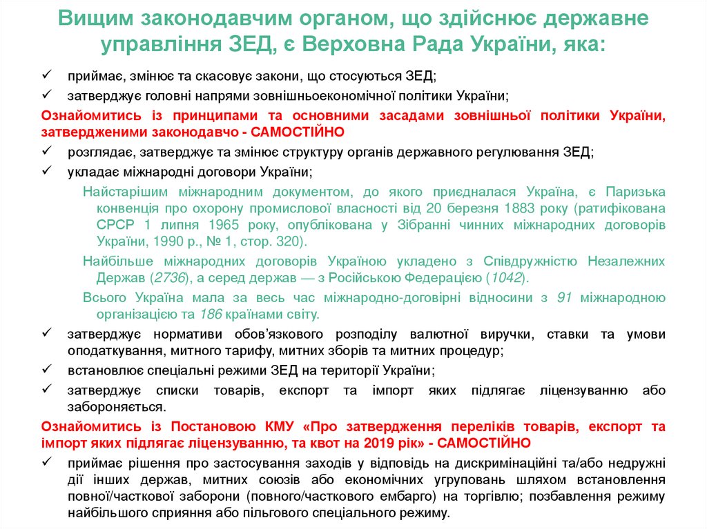 Вищим законодавчим органом, що здійснює державне управління ЗЕД, є Верховна Рада України, яка: