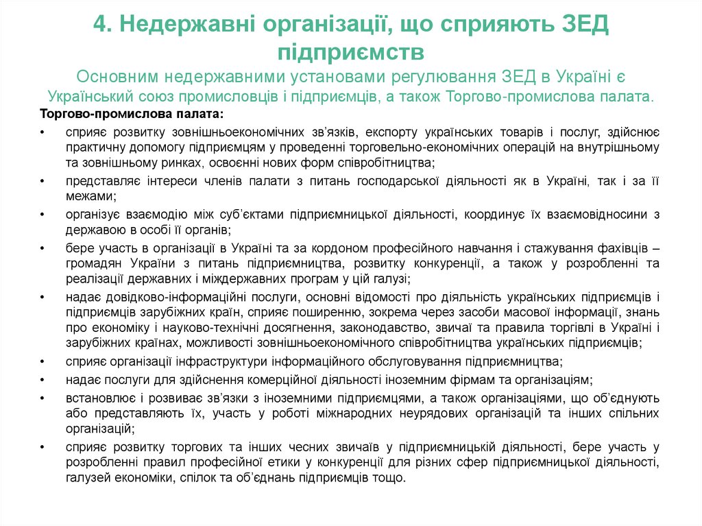 4. Недержавні організації, що сприяють ЗЕД підприємств Основним недержавними установами регулювання ЗЕД в Україні є Український