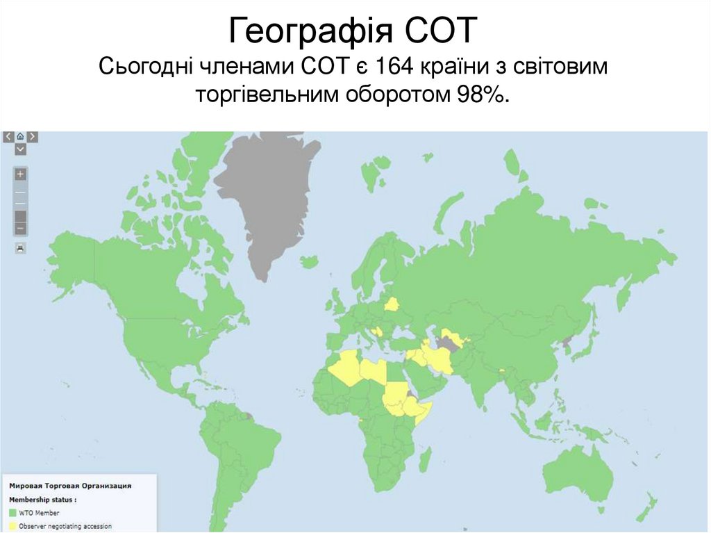 Географія СОТ Сьогодні членами СОТ є 164 країни з світовим торгівельним оборотом 98%.