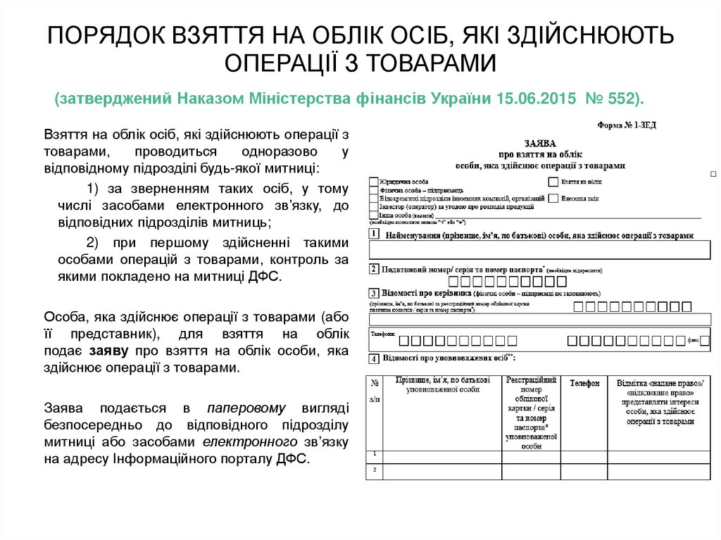 Порядок взяття на облік осіб, які здійснюють операції з товарами (затверджений Наказом Міністерства фінансів України