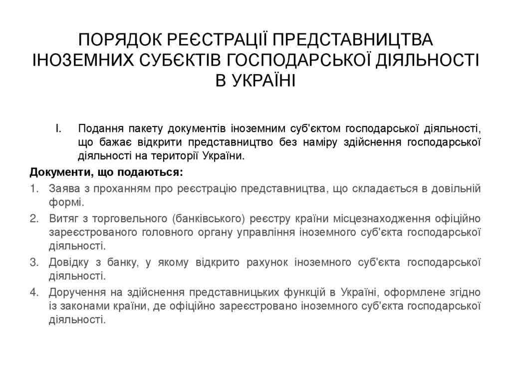 Порядок реєстрації представництва іноземних субєктів господарської діяльності в Україні