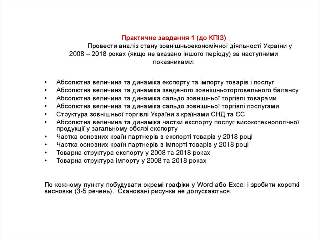 Практичне завдання 1 (до КПІЗ) Провести аналіз стану зовнішньоекономічної діяльності України у 2008 – 2018 роках (якщо не