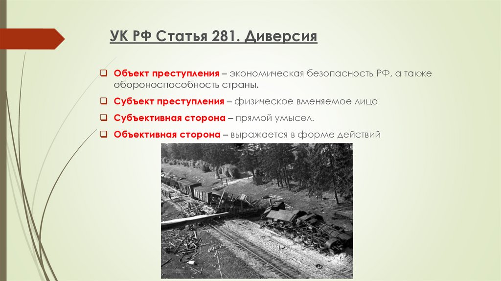 Ст далее. Статья 281 УК РФ. Диверсия ст 281. Диверсия. Понятие. Диверсия УК.