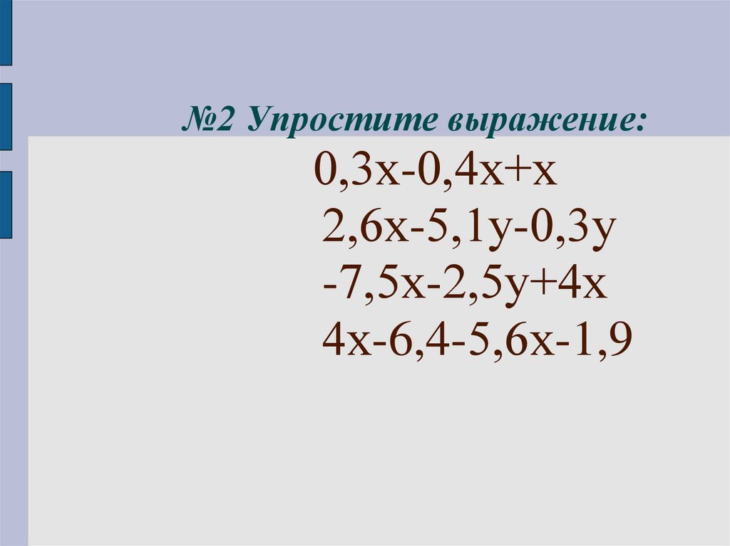 Х у 2 0 упростить. Упростите выражение 2х-3- 5х-4. Упростите выражение 3/2х-2/3х. Упростите выражение 6x-2x=0. (Х-4) •(6х+7) -2х(3х-5) упростить.