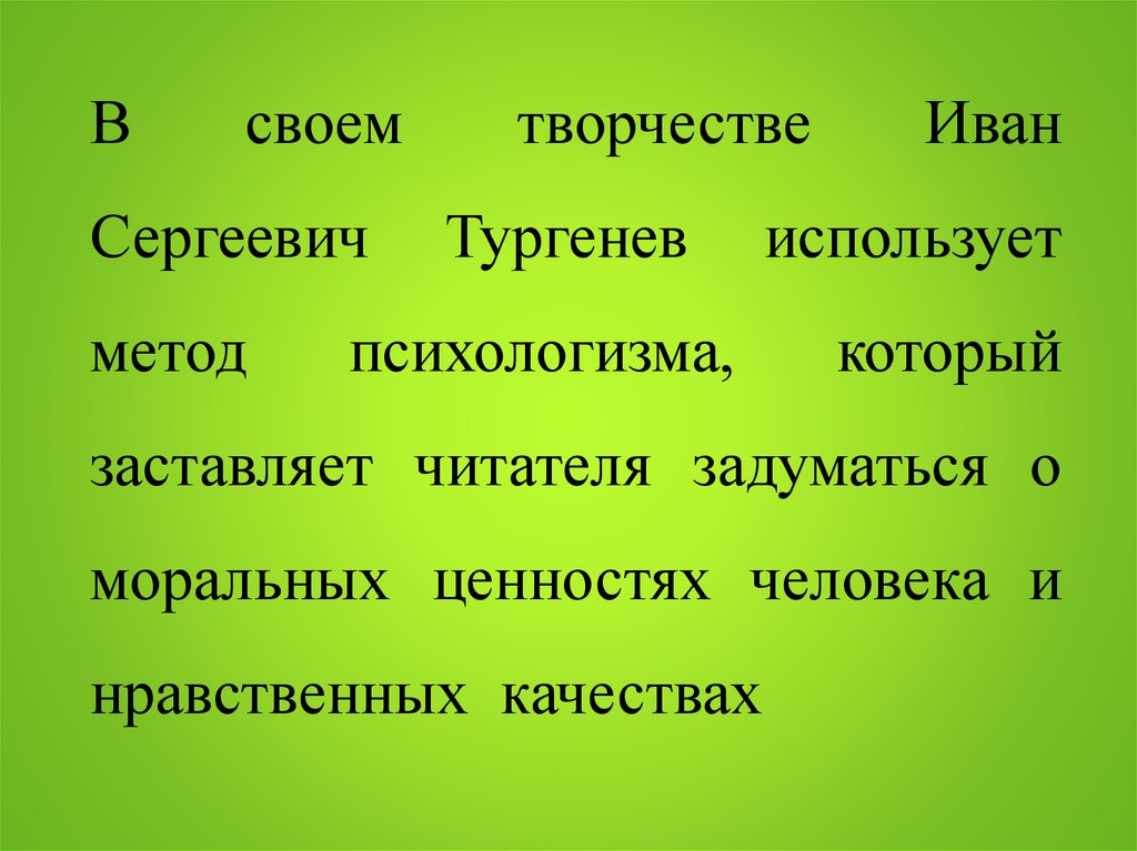 Нравственные качества аси тургенев