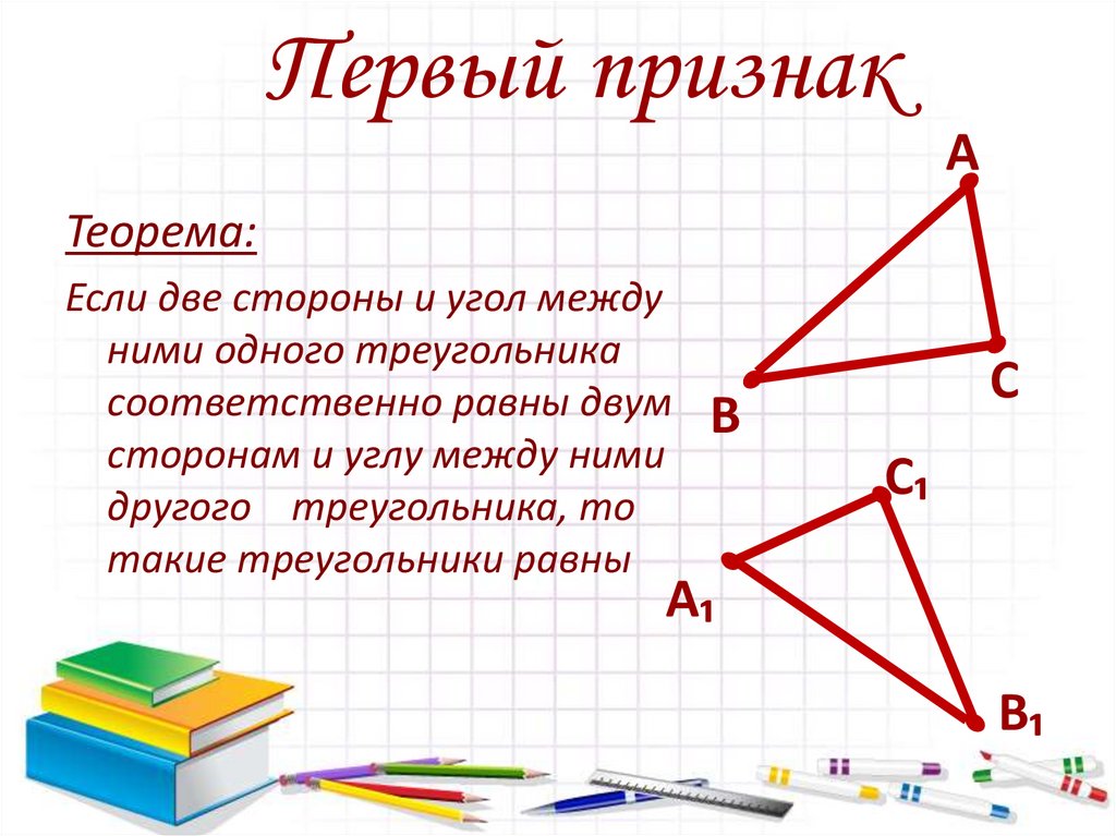 Равенство треугольников с прямым углом. Признак равенства треугольников по двум сторонам и углу между ними. Полупризнак равенства треугольников. Понятие равных треугольников. Уголок треугольник.