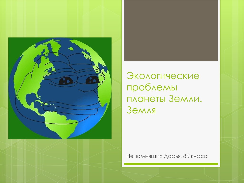 Экологические проблемы земля только одна презентация