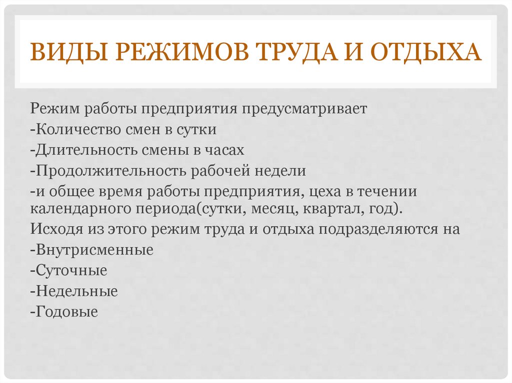 Организация режима труда. Режим труда и отдыха. Виды труда и отдыха. Виды режима труда. Принципы режима труда и отдыха.