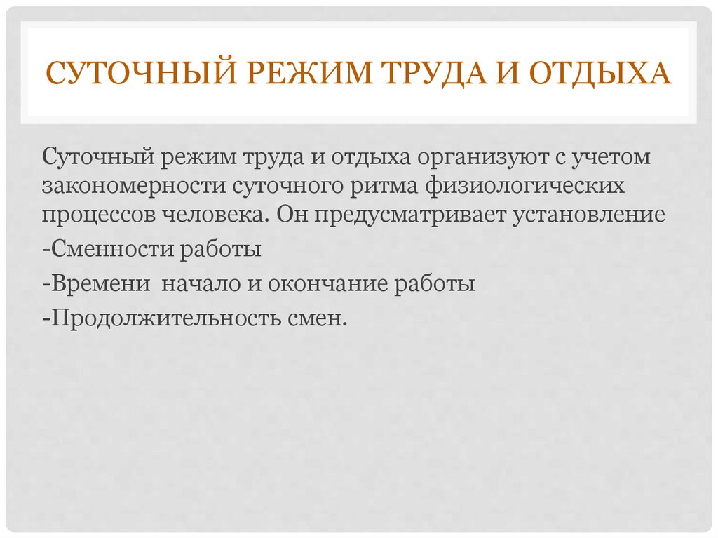 Суточный отдых. Суточный режим труда и отдыха. Режим отдыха в организации. Нормализация режима труда и отдыха. Характеристика режима труда и отдыха.