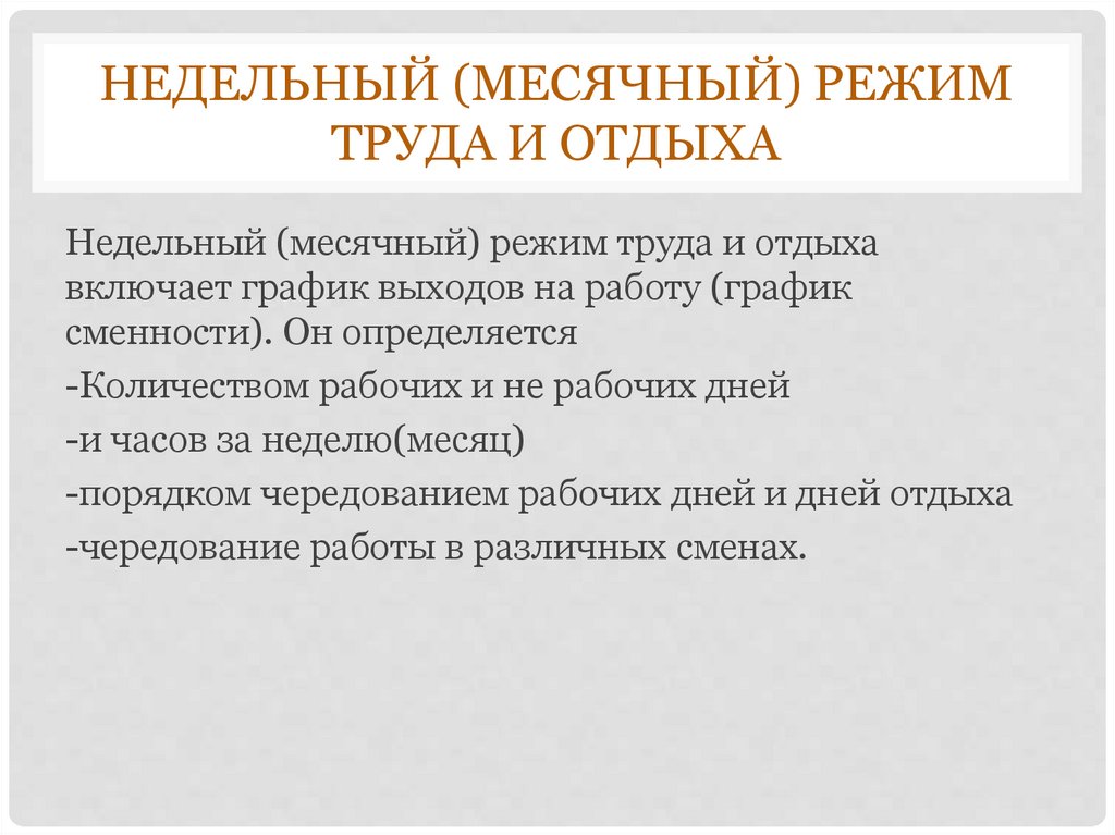 Месячный режим. Недельный режим труда и отдыха. Месячный режим труда. Недельный режим труда. Недельный режим труда и отдыха определяет:.