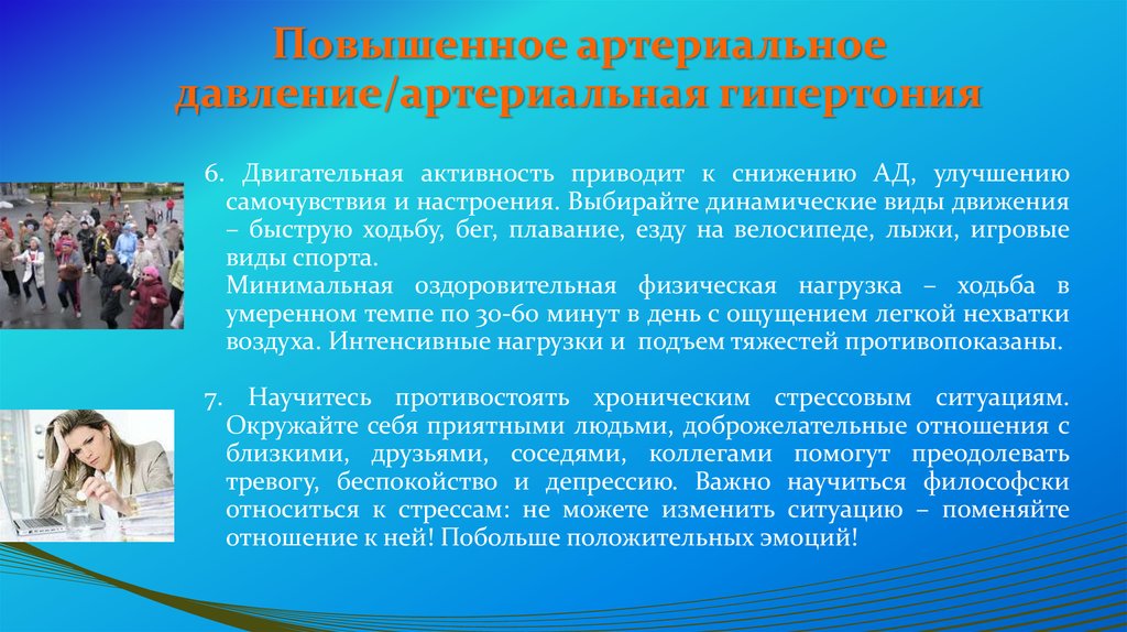 Какая активность. Режим двигательной активности при гипертонической болезни. Двигательный режим при артериальной гипертонии. Двигательная активность при артериальной гипертензии. Гипертоническая болезнь двигательный режим.