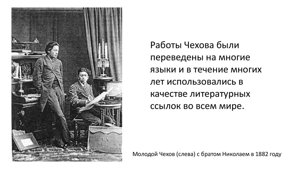 Чехов был высоким. Чехов с братом Николаем. Чехов молодой.