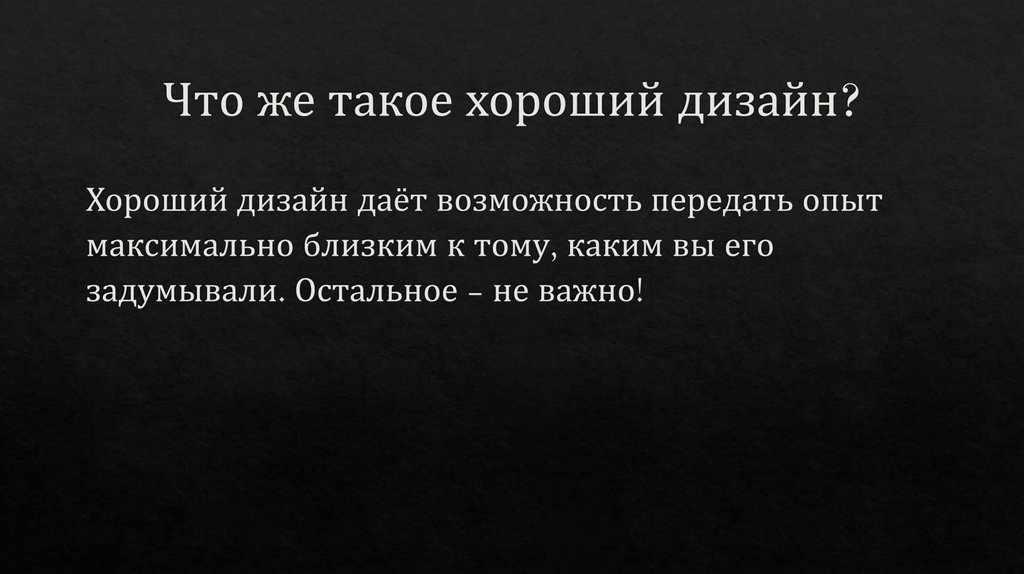 Что же такое хороший дизайн?