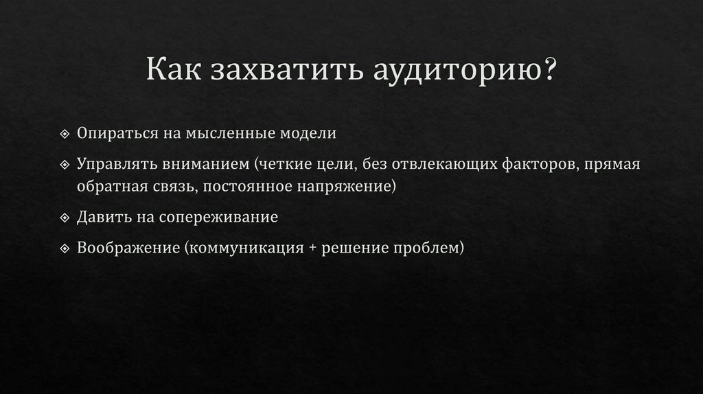 Как захватить аудиторию?