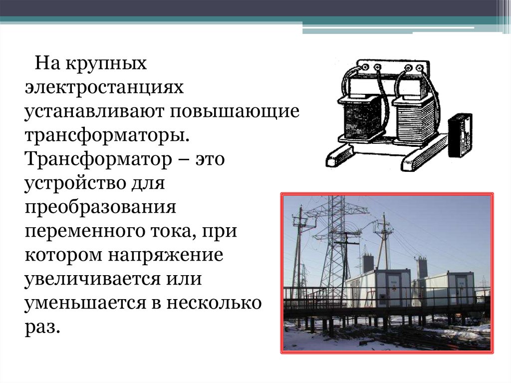 Электростанции вырабатывают переменный ток 50. Трансформатор на электростанции. Повышающий трансформатор на электростанциях. Повышающие трансформаторы на электростанциях применяются для. Электростанция повышающий трансформатор  ЛЭП.