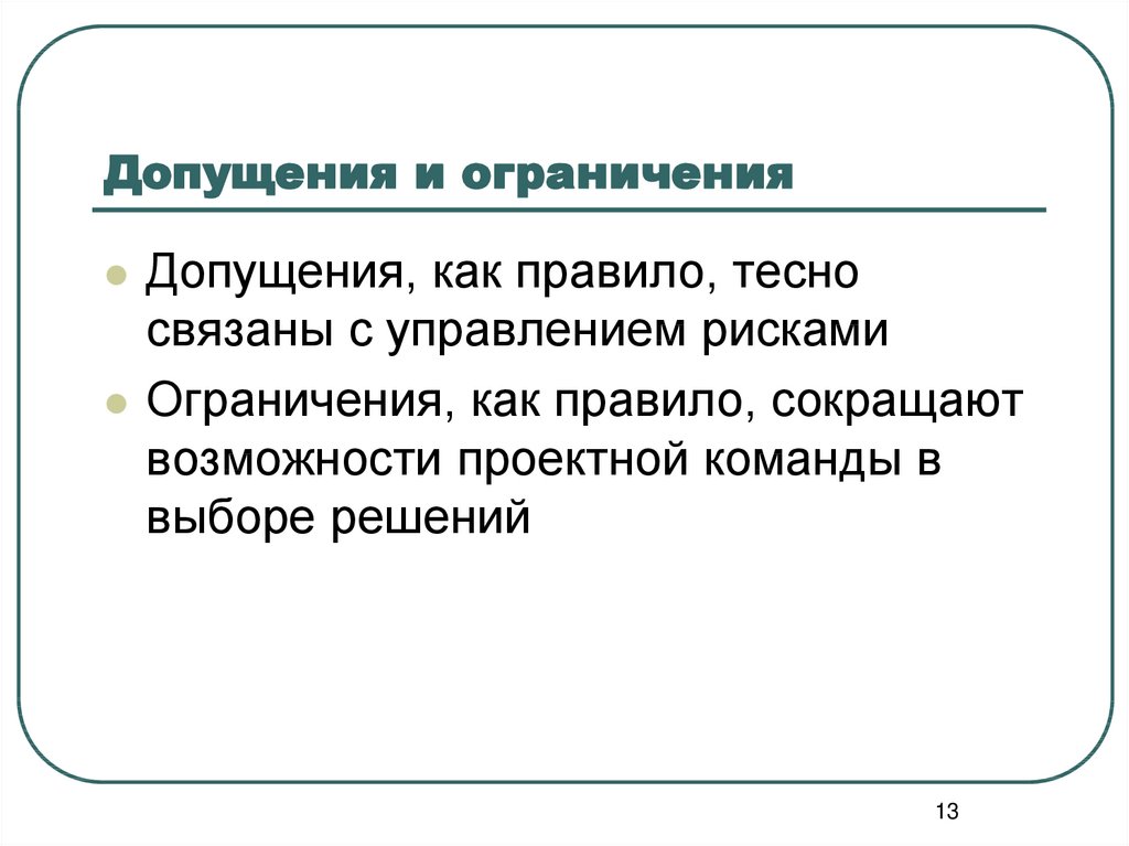 Что такое ограничения и допущения проекта