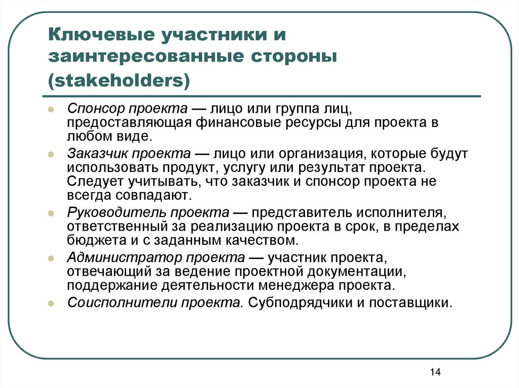 Заинтересованные стороны проекта это участники проекта