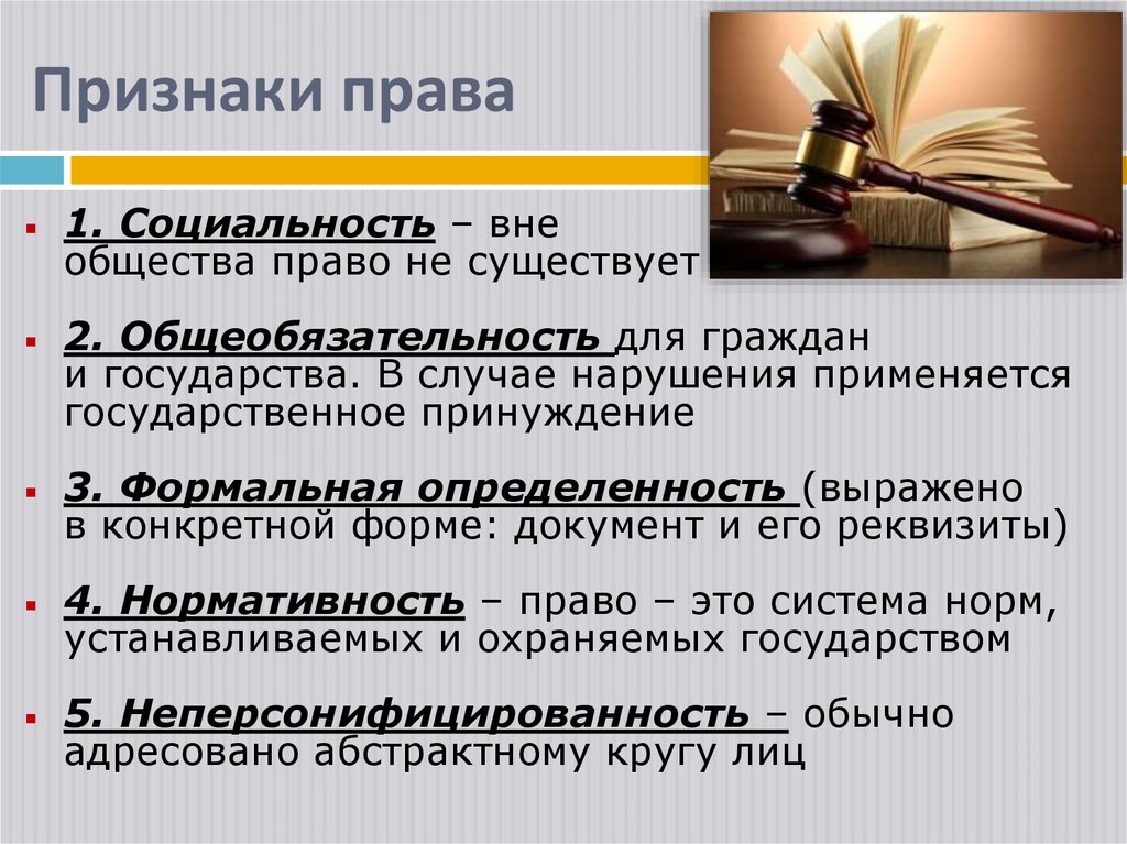 Признаки закона право. Признаки права социальность. Признаки права Обществознание. Социальность как признак права. Признаки права охраняются государством.