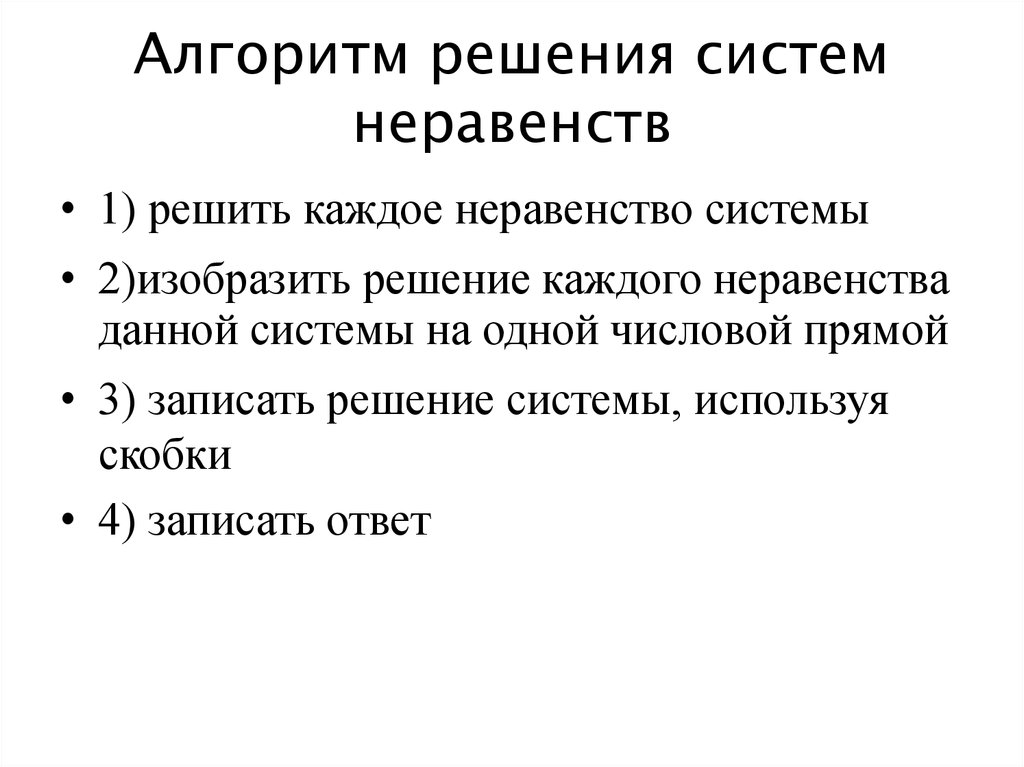 Системы нелинейных неравенств с одной переменной 8 класс презентация