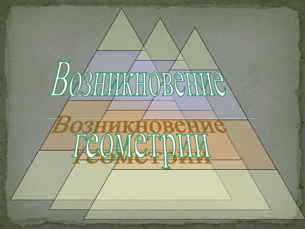 Происхождение геометрии презентация