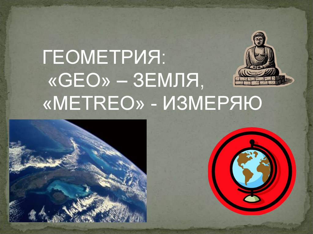 Гео земля. Гео-земля метрия-измеряю. Geo - "земля" и metreo - "измеряю", "землемерие".. Гео земля мэрия мерить.