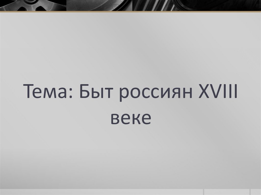 Быт россиян в 18 веке схема