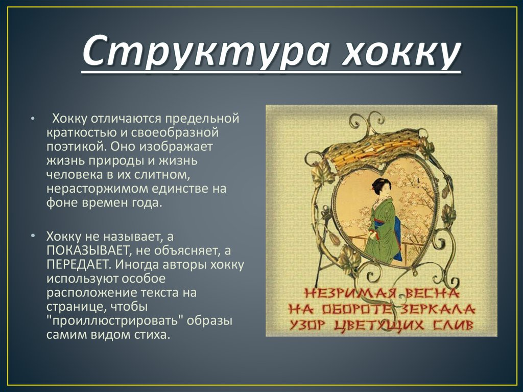 Презентация японские хокку особенности жанра урок 7 класс