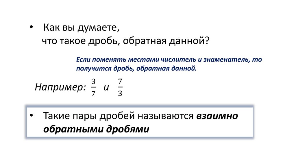 Обратная дробь. Взаимно обратные дроби. Дробь Обратная данной. Взаимно обратные дроби 5 класс.