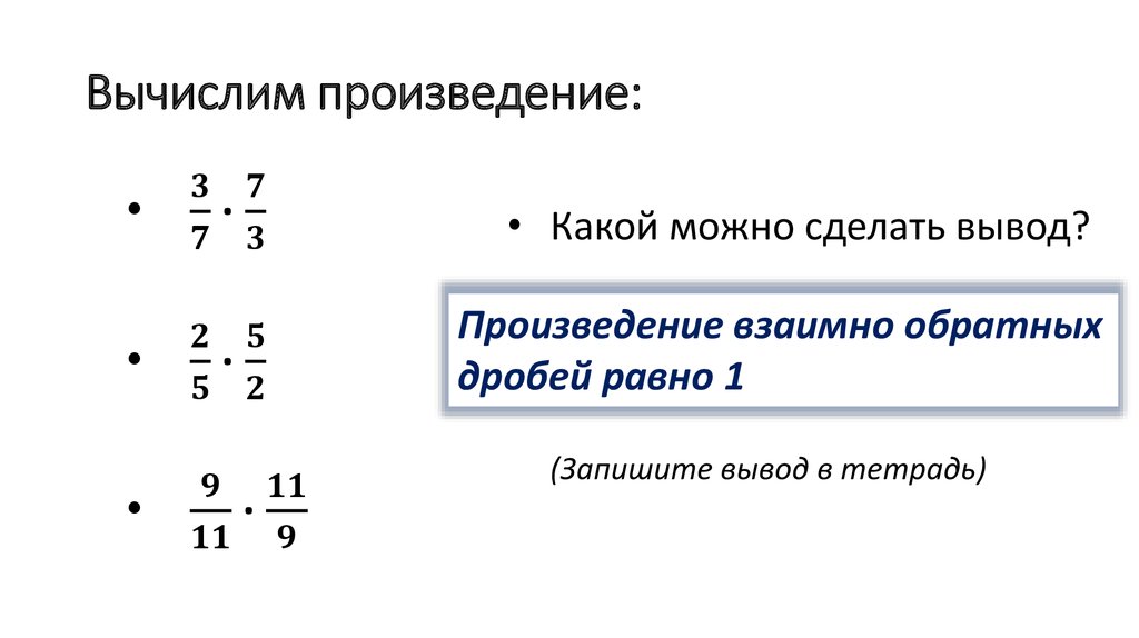 Вычислим произведение: