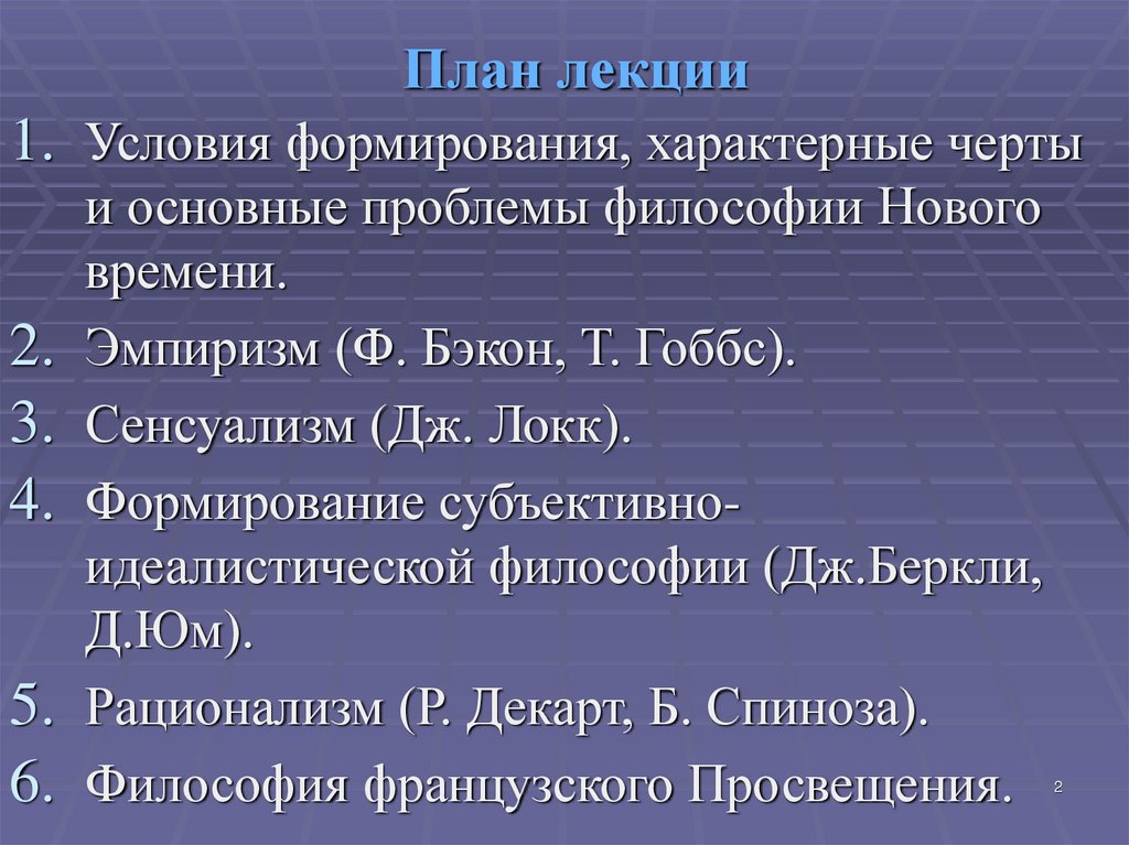 Философия нового времени эмпиризм презентация