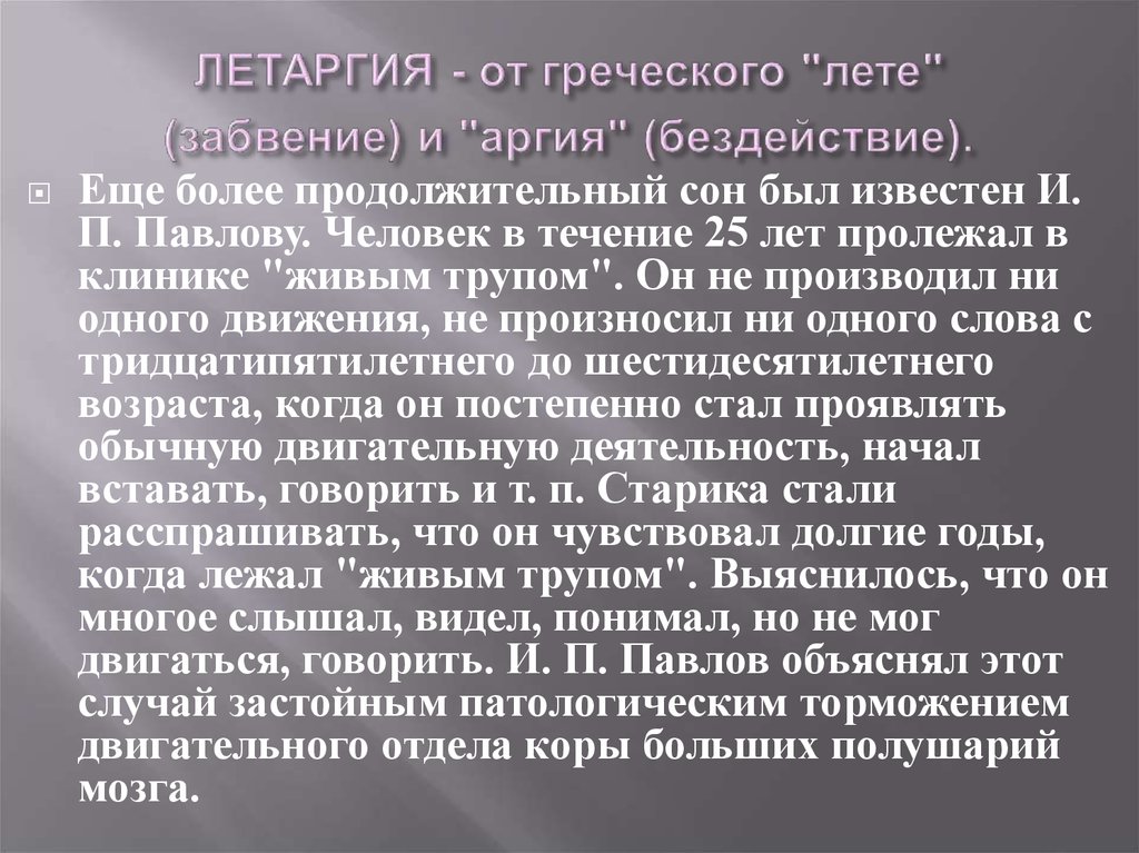 Летаргический сон. Летаргический сон презентация по биологии.